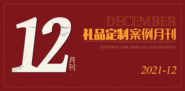 2021金文定制精选案例月刊 | 第12期