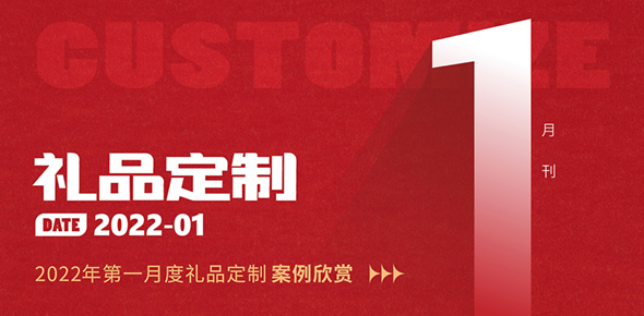 2022金文定制精选案例月刊 | 第1期