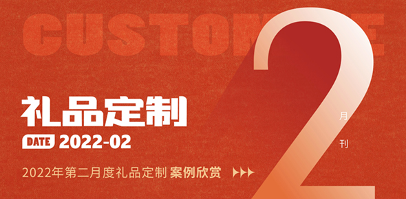 2022金文定制精选案例月刊 | 第2期