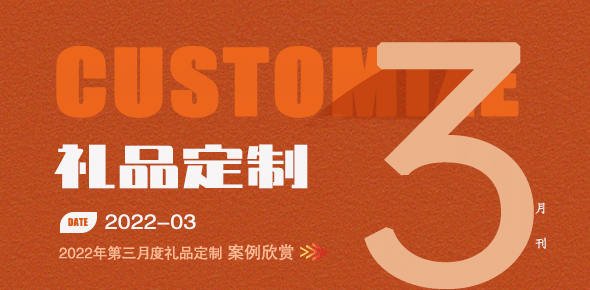 2022金文定制精选案例月刊 | 第3期