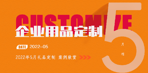 2022金文定制精选案例月刊 | 第5期