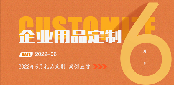 2022金文定制精选案例月刊 | 第6期