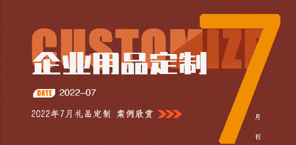 2022金文定制精选案例月刊 | 第7期