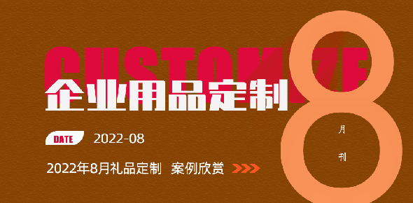 2022金文定制精选案例月刊 | 第8期