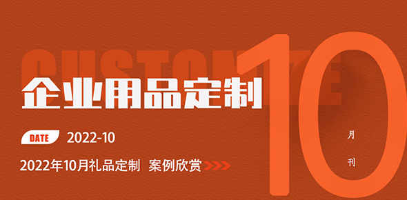 2022金文定制精选案例月刊 | 第10期