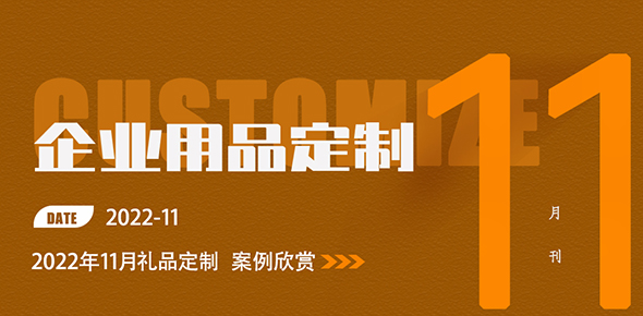 2022金文定制精选案例月刊 | 第11期