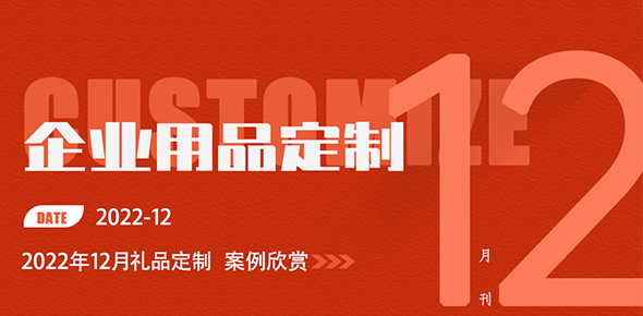 2022金文定制精选案例月刊 | 第12期