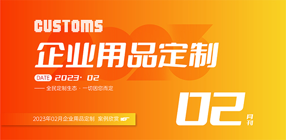 2023金文定制精选案例月刊 | 第2期