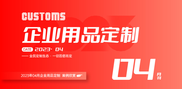 2023金文定制精选案例月刊 | 第4期