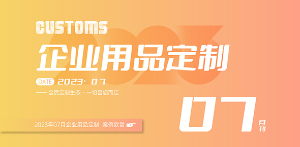 2023金文定制精选案例月刊 | 第7期