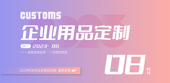 2023金文定制精选案例月刊 | 第8期