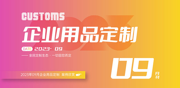 2023金文定制精选案例月刊 | 第9期