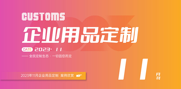 2023金文定制精选案例月刊 | 第11期