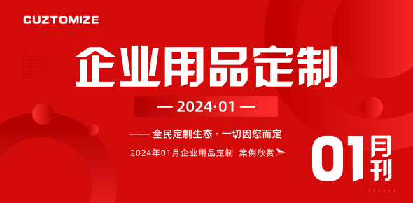 2024金文定制精选案例月刊 | 第1期