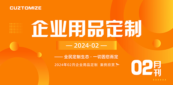 2024金文定制精选案例月刊 | 第2期
