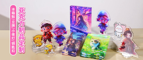 亚克力礼品冰箱贴礼品摆件钥匙扣PP夹摇摇乐周边文创定制